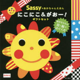 Sassyあかちゃんえほん　にこにこ＆がおー!ギフトセット　2巻セット　Sassy　DADWAY/ほか監修