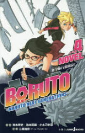 BORUTO－ボルト－　NARUTO　NEXT　GENERATIONS　NOVEL4　修学旅行血風録!　岸本斉史/原作　池本幹雄/原作　小太刀右京/原作