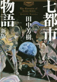 七都市物語 田中芳樹／著 早川書房 田中芳樹／著