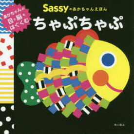 Sassyのあかちゃんえほんちゃぷちゃぷ　Sassy　DADWAY/監修　La　ZOO/文・絵・デザイン