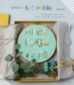 annasのもじの刺繍　ひらがな、数字、アルファベット…アイデアいっぱい、想いをつづる糸のことば　川畑杏奈/著