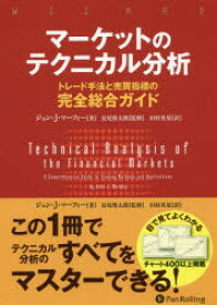 【エントリーでポイント10倍】マーケットのテクニカル分析 トレード手法/パンローリング
