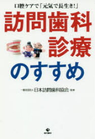 訪問歯科診療のすすめ 口腔ケアで「元気で長生き!」 日本訪問歯科協会/監修