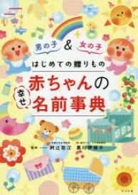 はじめての贈りもの赤ちゃんの幸せ名前事典　男の子＆女の子　阿辻哲次/監修　黒川伊保子/監修