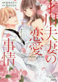 才川夫妻の恋愛事情 7年じっくり調教されました ぶんか社 烏丸かなつ 画 兎山もなか 原作