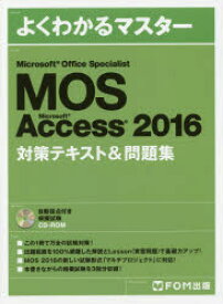 MOS　Microsoft　Access　2016対策テキスト＆問題集　Microsoft　Office　Specialist