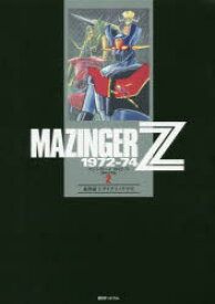 マジンガーZ　1972－74　初出完全版　2　永井豪/著　ダイナミックプロ/著