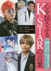 心を揺さぶるK－STARの言葉　ファンへの思い　デビューまでの道のり　メンバーとの絆　彼らをもう一度好きになる魂のメッセージ
