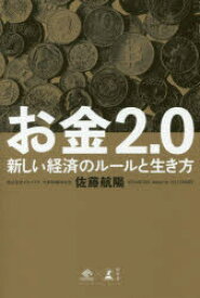 お金2.0 新しい経済のルールと生き方 佐藤航陽／著 幻冬舎 佐藤航陽／著