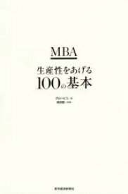 MBA生産性をあげる100の基本　グロービス/著　嶋田毅/執筆