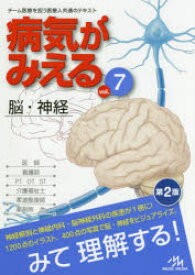 病気がみえる vol．7 脳・神経 医療情報科学研究所/編集