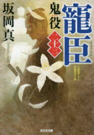 鬼役　文庫書下ろし/長編時代小説　23　寵臣　坂岡真/著