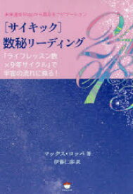 〈サイキック〉数秘リーディング　「ライフレッスン数×9年サイクル」で宇宙の流れに乗る!　未来運命Mapから現在をナビゲーション　マックス・コッパ/著　伊藤仁彦/訳