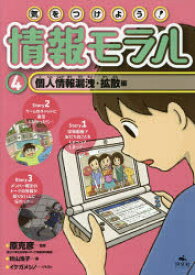 気をつけよう!情報モラル　4　個人情報漏洩・拡散編