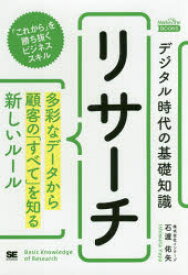 デジタル時代の基礎知識『リサーチ』 多彩なデータから顧客の「すべて」を知る新しいルール 石渡佑矢／著 翔泳社 石渡佑矢／著