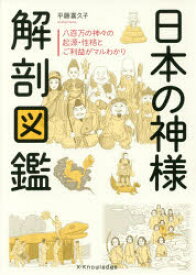 日本の神様解剖図鑑 平藤喜久子／著 エクスナレッジ 平藤喜久子／著