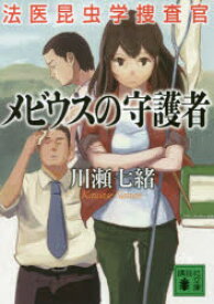 メビウスの守護者　川瀬七緒/〔著〕