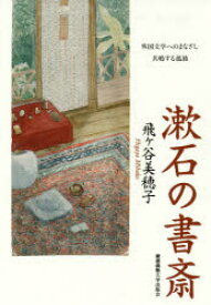 漱石の書斎　外国文学へのまなざし共鳴する孤独　飛ケ谷美穂子/著