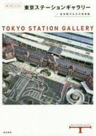 まるごと東京ステーションギャラリー　東京駅のなかの美術館　東京ステーションギャラリー/監修