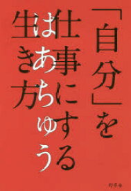 「自分」を仕事にする生き方　はあちゅう/著