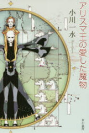 アリスマ王の愛した魔物 小川一水／著 早川書房 小川一水／著