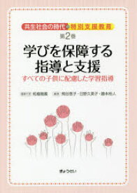 共生社会の時代の特別支援教育　第2巻　学びを保障する指導と支援　すべての子供に配慮した学習指導　柘植雅義/編集代表