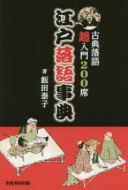 江戸落語事典 古典落語超入門200席 飯田泰子／著 芙蓉書房出版 飯田泰子／著