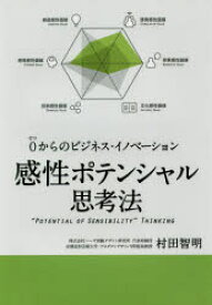 感性ポテンシャル思考法　0からのビジネス・イノベーション　村田智明/著