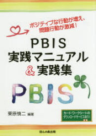 PBIS実践マニュアル＆実践集　ポジティブな行動が増え、問題行動が激減!　栗原慎二/編著