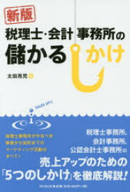 税理士・会計事務所の儲かるしかけ 太田亮児/著