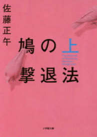 鳩の撃退法　上　佐藤正午/著