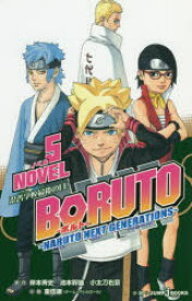 BORUTO－ボルト－　NARUTO　NEXT　GENERATIONS　NOVEL5　忍者学校最後の日!　岸本斉史/原作　池本幹雄/原作　小太刀右京/原作