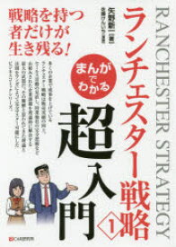 まんがでわかるランチェスター戦略　1　超入門　矢野新一/著　佐藤けんいち/漫画