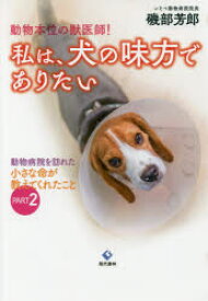 動物本位の獣医師!私は、犬の味方でありたい 動物病院を訪れた小さな命が教えてくれたこと PART2 磯部芳郎/著