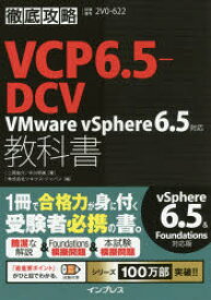 VCP6．5－DCV教科書VMware　vSphere6．5対応　試験番号2V0－622　二岡祐介/著　中川明美/著　ソキウス・ジャパン/編