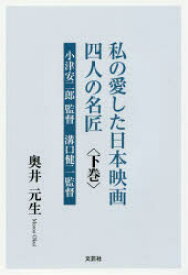 私の愛した日本映画四人の名匠　下巻　小津安二郎監督　溝口健二監督　奥井元生/著