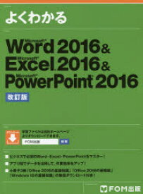 よくわかるMicrosoft　Word　2016　＆　Microsoft　Excel　2016　＆　Microsoft　PowerPoint　2016　富士通エフ・オー・エム株式会社/著制作