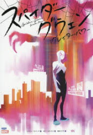 スパイダーグウェン:グレイター・パワー　ジェイソン・ラトゥーア/作　ロビー・ロドリゲス/画　光岡三ツ子/訳