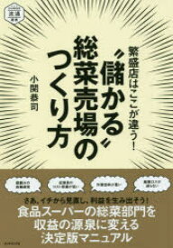 繁盛店はここが違う!“儲かる”総菜売場のつくり方　小関恭司/著