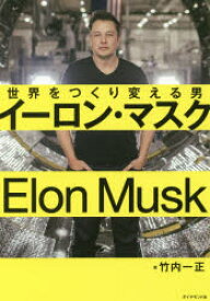 イーロン・マスク 世界をつくり変える男