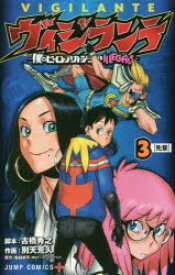 ヴィジランテ-僕のヒーローアカデミア ILLEGALS- 3 集英社 古橋秀之／脚本 別天荒人／作画 堀越耕平／原作