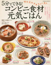 5分でできる!コンビニ食材元気ごはん　どこのコンビニでも購入できる食材で「あっ」と言う間にできる!簡単元気レシピ満載!!　川上晶也/監修・コラム執筆　川上晶也/レシピ考案　桜井奈々/レシピ考案　市沢衣久/レシピ考案