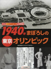 3つの東京オリンピックを大研究　1　1940年まぼろしの東京オリンピック　日本オリンピック・アカデミー/監修