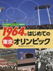 3つの東京オリンピックを大研究　2　1964年はじめての東京オリンピック　日本オリンピック・アカデミー/監修