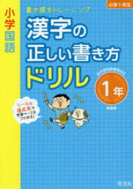 楽天市場 漢字の正しい書き順ドリル その他 学習参考書 問題集 語学 学習参考書 本 雑誌 コミックの通販