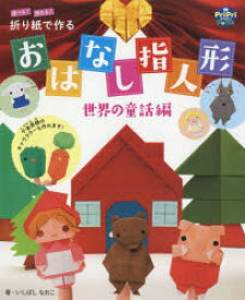 楽天市場 指人形 童話の通販