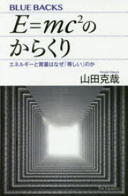 E=mc〔2〕のからくり　エネルギーと質量はなぜ「等しい」のか　山田克哉/著