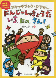 にんじゃしゅぎょうだ　いち、にの、さん!　スケッチブック・シアター　保育園・幼稚園ですぐ遊べる　浦中こういち/作