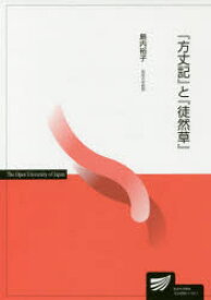 『方丈記』と『徒然草』　島内裕子/著