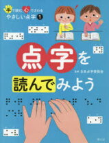 楽天市場】初級練習帳 THE 点字習得テキストの通販